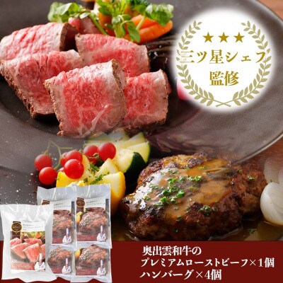 【2023年9月中旬発送】奥出雲和牛のプレミアムローストビーフとプレミアムハンバーグ4個