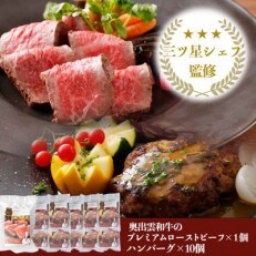 奥出雲和牛のプレミアムローストビーフとハンバーグ(10個)のセット