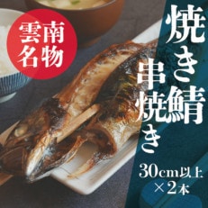 【2024年4月中旬発送】【雲南名物】焼き鯖串焼き(2本入)。脂のり抜群の大きめサバを丸ごとお届け