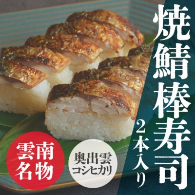 焼鯖棒寿司(2本入り)肉厚で大きなサバと奥出雲コシヒカリ使用!島根県雲南市の名物をご自宅で