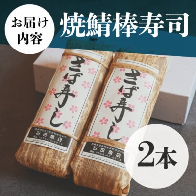 焼鯖棒寿司(2本入り)肉厚で大きなサバと奥出雲コシヒカリ使用!島根県雲南市の名物をご自宅で