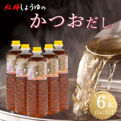 【紅梅しょうゆ】創業190年以上続く醤油店の万能調味料かつおだし　1L×6本セット