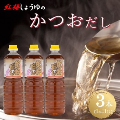 【紅梅しょうゆ】創業190年以上続く醤油店の万能調味料かつおだし　1L×3本セット