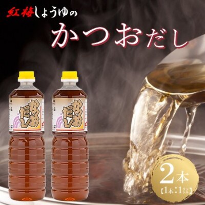【紅梅しょうゆ】創業190年以上続く醤油店の万能調味料かつおだし　1L×2本セット