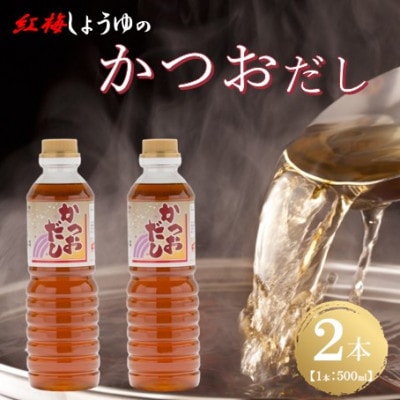 【紅梅しょうゆ】創業190年以上続く醤油店の万能調味料かつおだし　500ml×2本セット