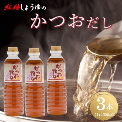 【紅梅しょうゆ】創業190年以上続く醤油店の万能調味料かつおだし　500ml×3本セット