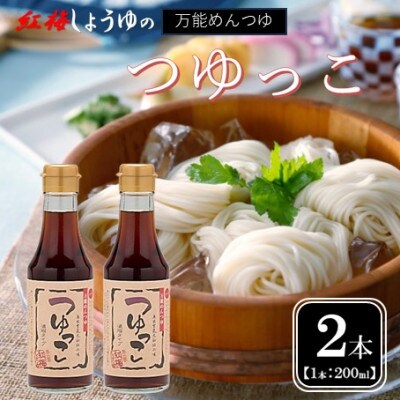 【紅梅しょうゆ】創業190年以上続く醤油店がつくる!つゆっこ　200ml×2本セット