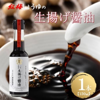 【紅梅しょうゆ】蔵元直送 老舗醤油店が誇る!生揚げ醤油　150ml×1本