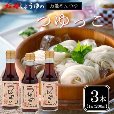 【紅梅しょうゆ】創業190年以上続く醤油店がつくる!つゆっこ　200ml×3本セット