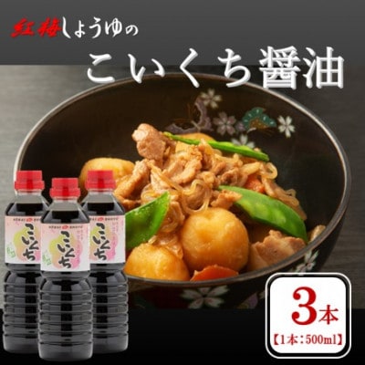 【紅梅しょうゆ】創業190年以上続く醤油店のこいくち醤油　500ml×3本セット