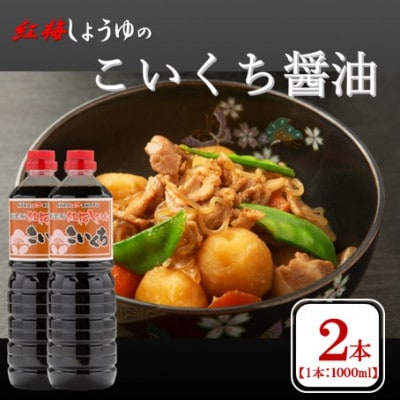 【紅梅しょうゆ】創業190年以上続く醤油店のこいくち醤油　1000ml×2本セット