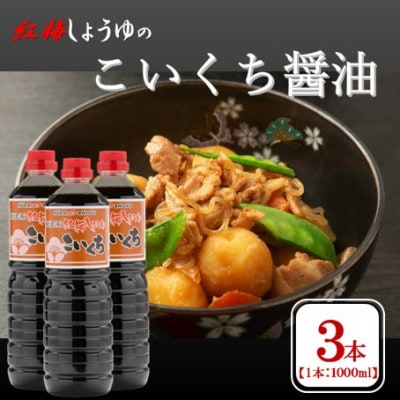 【紅梅しょうゆ】創業190年以上続く醤油店のこいくち醤油　1000ml×3本セット