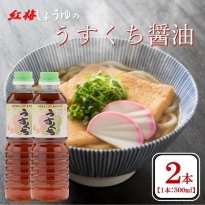 【紅梅しょうゆ】創業190年以上続く醤油店のうすくち醤油　500ml×2本セット