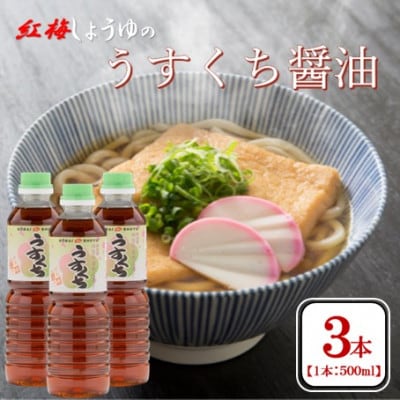【紅梅しょうゆ】創業190年以上続く醤油店のうすくち醤油　500ml×3本セット