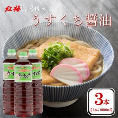 【紅梅しょうゆ】創業190年以上続く醤油店のうすくち醤油　1000ml×3本セット