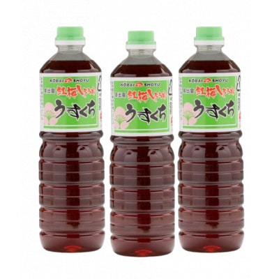 【紅梅しょうゆ】創業190年以上続く醤油店のうすくち醤油　1000ml×3本セット