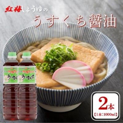 【紅梅しょうゆ】創業190年以上続く醤油店のうすくち醤油　1000ml×2本セット