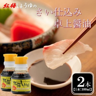 【紅梅しょうゆ】創業190年以上続く醤油店のさい仕込み卓上醤油　100ml×2本セット