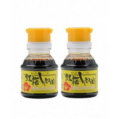【紅梅しょうゆ】創業190年以上続く醤油店のさい仕込み卓上醤油　100ml×2本セット