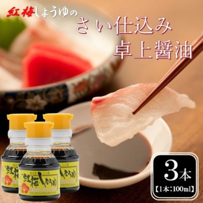 【紅梅しょうゆ】創業190年以上続く醤油店のさい仕込み卓上醤油　100ml×3本セット
