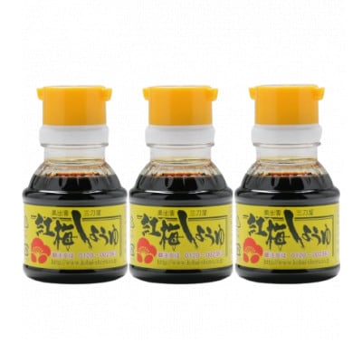 【紅梅しょうゆ】創業190年以上続く醤油店のさい仕込み卓上醤油　100ml×3本セット