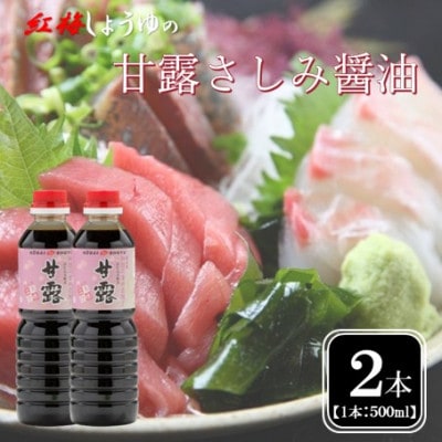 【紅梅しょうゆ】創業190年以上続く醤油店の甘露さしみ醤油　500ml×2本セット