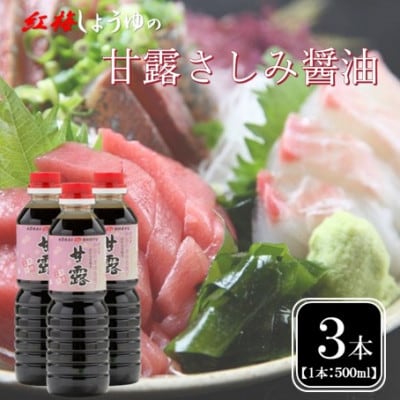 【紅梅しょうゆ】創業190年以上続く醤油店の甘露さしみ醤油　500ml×3本セット