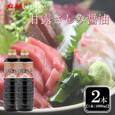 【紅梅しょうゆ】創業190年以上続く醤油店の甘露さしみ醤油　1000ml×2本セット