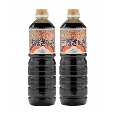【紅梅しょうゆ】創業190年以上続く醤油店の甘露さしみ醤油　1000ml×2本セット