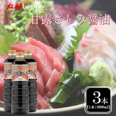 【紅梅しょうゆ】創業190年以上続く醤油店の甘露さしみ醤油　1000ml×3本セット