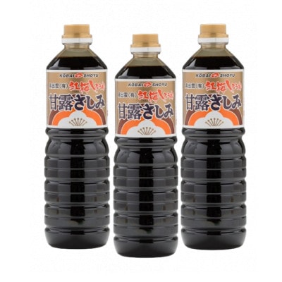 【紅梅しょうゆ】創業190年以上続く醤油店の甘露さしみ醤油　1000ml×3本セット