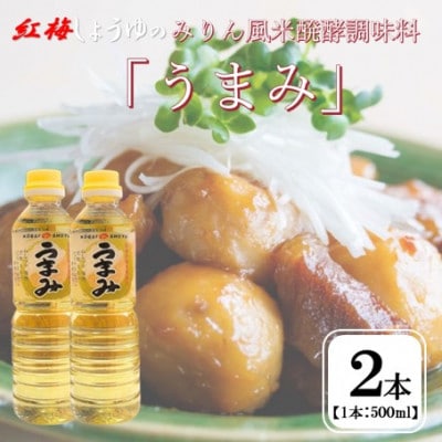【紅梅しょうゆ】創業190年以上続く醤油店のみりん風米発酵調味料「うまみ」 500ml×2本セット