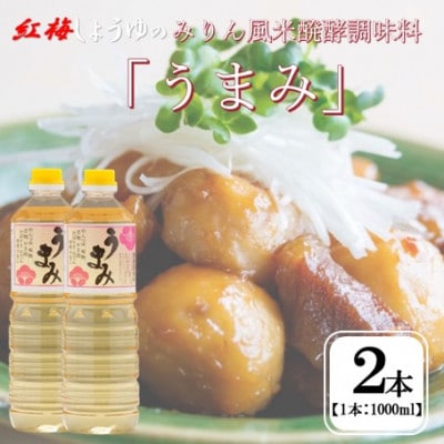 【紅梅しょうゆ】創業190年以上続く醤油店のみりん風米発酵調味料「うまみ」 1000ml×2本セット