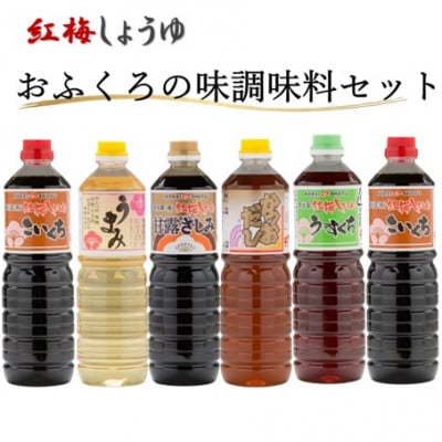 【紅梅しょうゆ】創業190年以上続く醤油店の「おふくろの味　調味料セット」