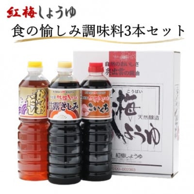 【紅梅しょうゆ】創業190年以上続く醤油店の「食の愉しみ調味料3本セット」