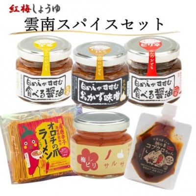 【紅梅しょうゆ】創業190年以上続く醤油店のスパイス香る詰合せ「雲南スパイスセット」