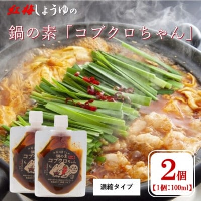 【紅梅しょうゆ】創業190年以上続く醤油店の「コブクロちゃん」2個セット(濃縮タイプ)