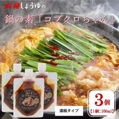 【紅梅しょうゆ】創業190年以上続く醤油店の「コブクロちゃん」3個セット(濃縮タイプ)