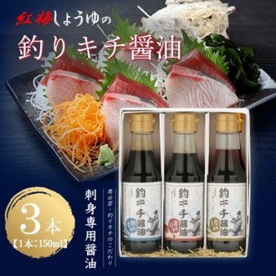 【紅梅しょうゆ】創業190年以上続く醤油店の釣りキチ醤油 150ml×3本セット