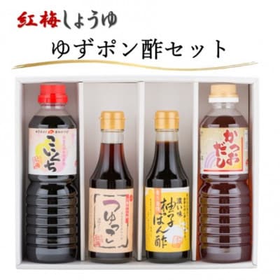 【紅梅しょうゆ】創業190年以上続く醤油店のゆずポン酢セット