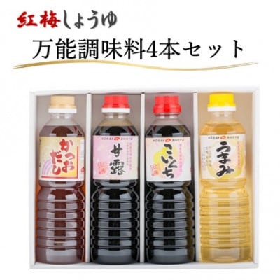 【紅梅しょうゆ】創業190年以上続く醤油店の「万能調味料4本セット」