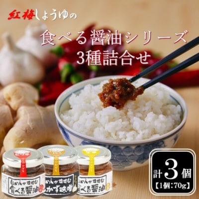 【紅梅しょうゆ】創業190年以上続く醤油店の食べる醤油シリーズ3種詰め合わせ(ピリ辛/味噌/生姜)