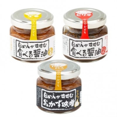 【紅梅しょうゆ】創業190年以上続く醤油店の食べる醤油シリーズ3種詰め合わせ(ピリ辛/味噌/生姜)