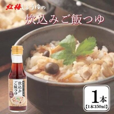 【紅梅しょうゆ】創業190年以上続く醤油店の「炊込みご飯つゆ」150ml×1本