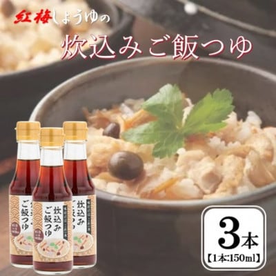 【紅梅しょうゆ】創業190年以上続く醤油店の「炊込みご飯つゆ」150ml×3本