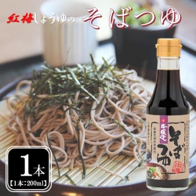 【紅梅しょうゆ】創業190年以上続く醤油店の「そばつゆ」200ml×1本