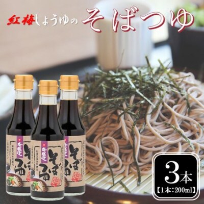【紅梅しょうゆ】創業190年以上続く醤油店の「そばつゆ」200ml×3本
