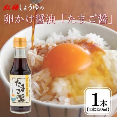 【紅梅しょうゆ】創業190年以上続く醤油店の卵かけ醤油「たまご醤」150ml×1本