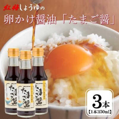 【紅梅しょうゆ】創業190年以上続く醤油店の卵かけ醤油「たまご醤」150ml×3本