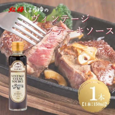 【紅梅しょうゆ】創業190年以上続く醤油店の「ヴィンテージステーキソース」　150ml×1本